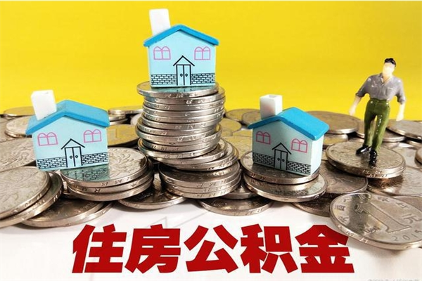 西宁公积金封存了怎么提（住房公积金封存了怎么提出来）