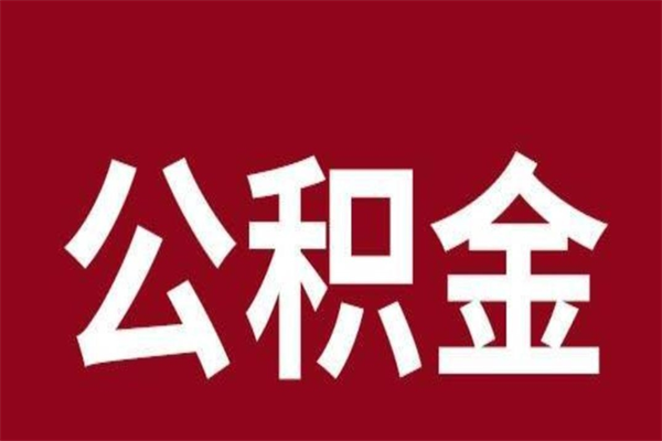 西宁辞职公积金取（辞职了取公积金怎么取）