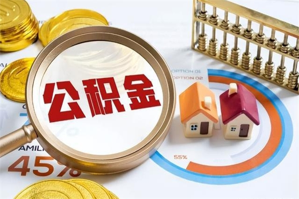 西宁封存住房公积金快速提（封存后公积金提取办法）