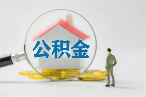 西宁个人住房在职公积金怎么取（在职住房公积金怎么取出来）