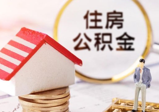 西宁离职公积金取（离职提取住房公积金）