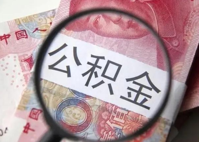 西宁离职公积金可以取钱吗（离职了,公积金可以取现金吗）